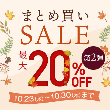 まとめ買いSALEキャンペーン