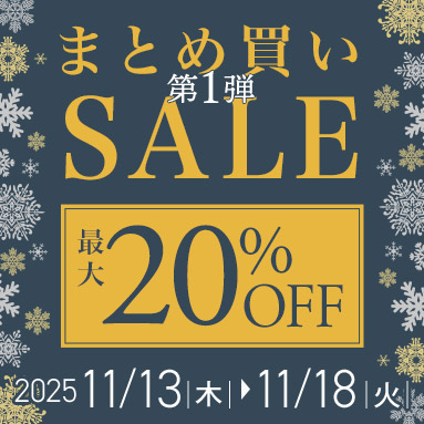 まとめ買いSALEキャンペーン