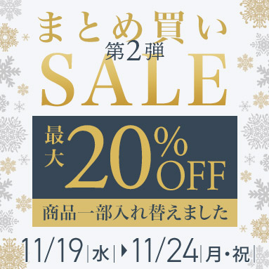 まとめ買いSALEキャンペーン