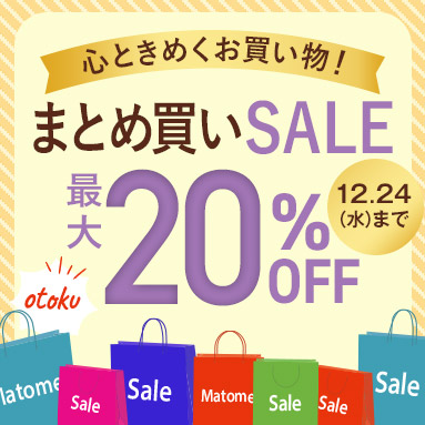 まとめ買いSALEキャンペーン