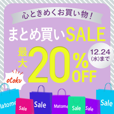 まとめ買いSALEキャンペーン