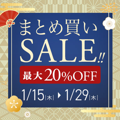 まとめ買いSALEキャンペーン