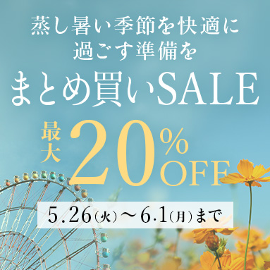まとめ買いSALE