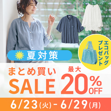 まとめ買いSALE