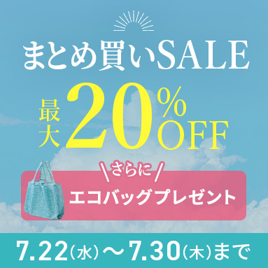 まとめ買いSALE