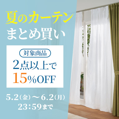 夏のカーテンまとめ買い