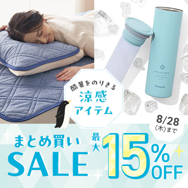 【涼感アイテム】まとめ買いSALEキャンペーン
