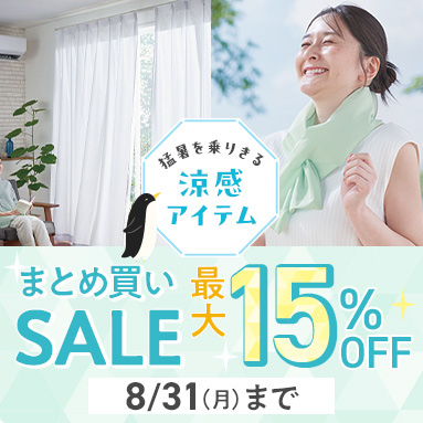 【涼感アイテム】まとめ買いSALEキャンペーン
