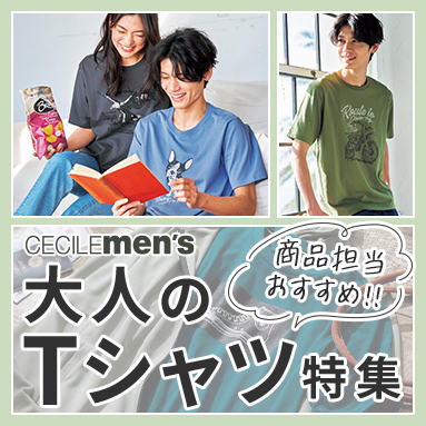 【メンズ】レコメンド特集