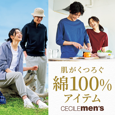 毎日着たい綿100％アイテム