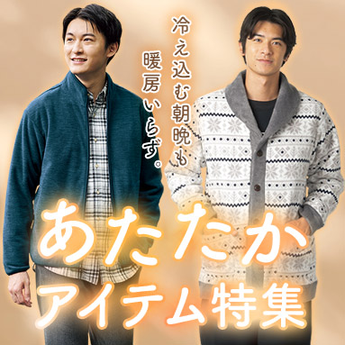 メンズあったかデイリーウェア