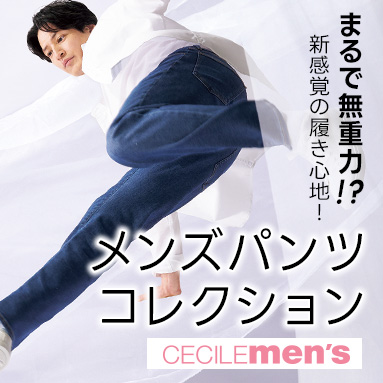 メンズの安心定番パンツ