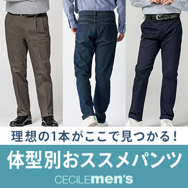 男の「体型別」おすすめパンツ