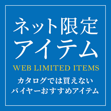 ネット限定アイテム