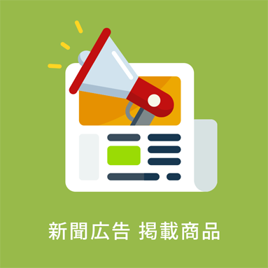 新聞広告掲載商品