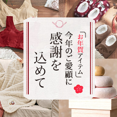 お年賀アイテム