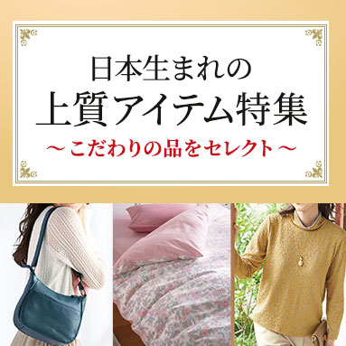 日本生まれの上質アイテム特集