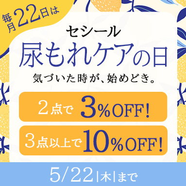 尿もれケアの日