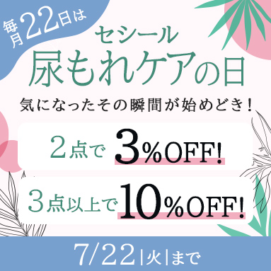 尿もれケアの日