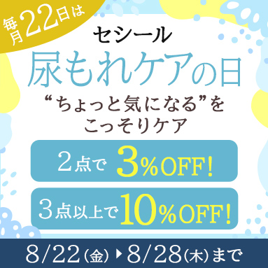 尿もれケアの日