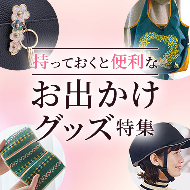 夏のお出かけグッズ