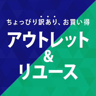 アウトレット＆リユース