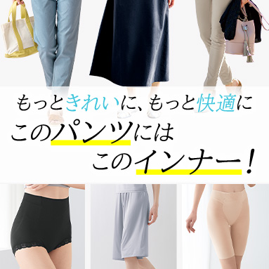 このパンツにはこのインナー