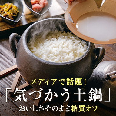 糖質オフできる「気づかう土鍋」