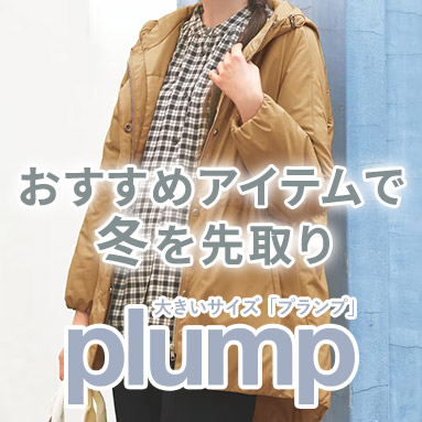 プランプ（plump）