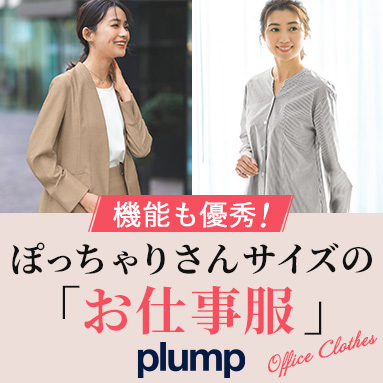 プランプのお仕事服