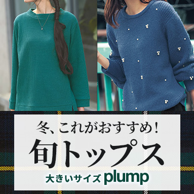 【plump】冬おすすめ名品トップス