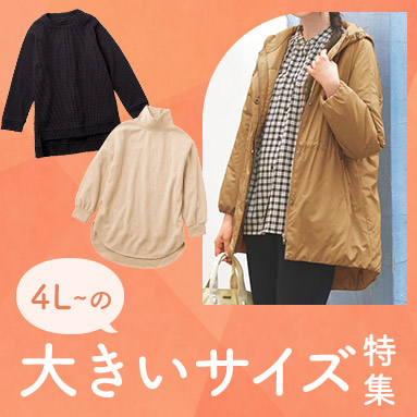 【プランプ】4Lからの大きいサイズ特集