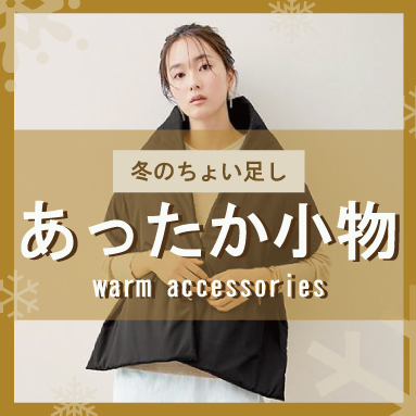 あったか小物特集