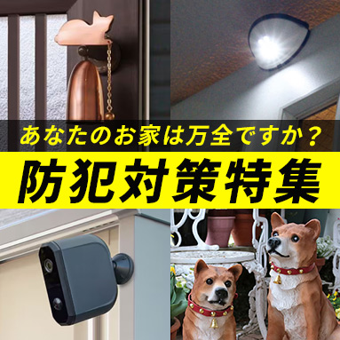 防犯グッズ特集
