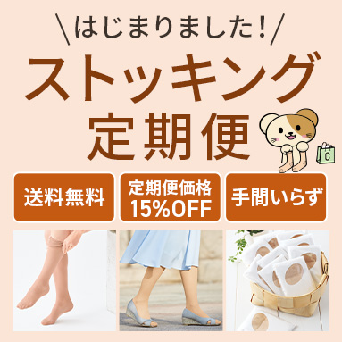 パンスト定期便