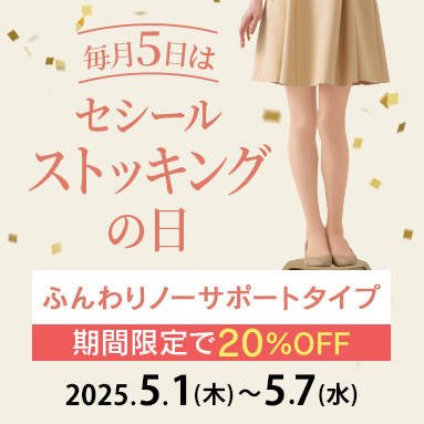 ストッキングの日