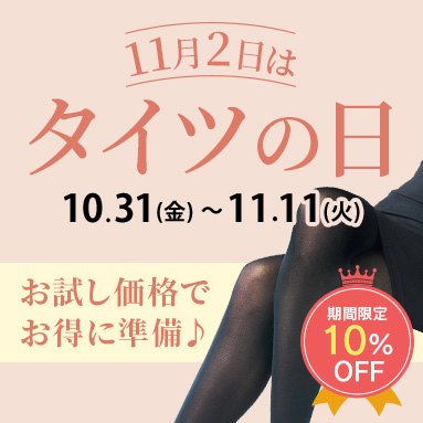 ストッキングの日