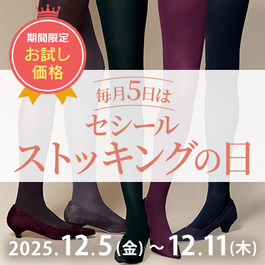 ストッキングの日