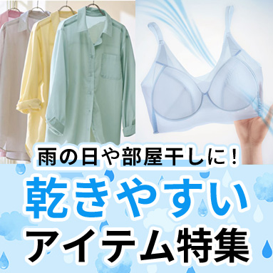 乾きやすいアイテム特集