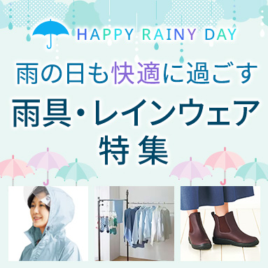 雨具・レインウェア特集