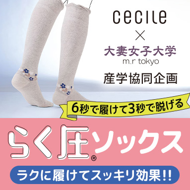 	らく圧ソックス特集	