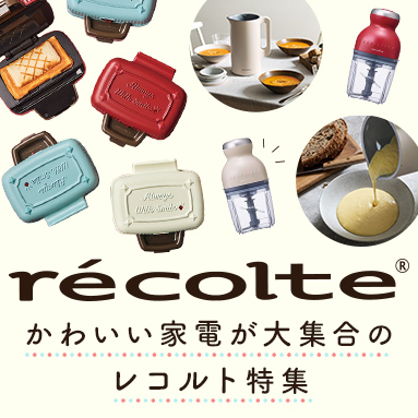 レコルト特集