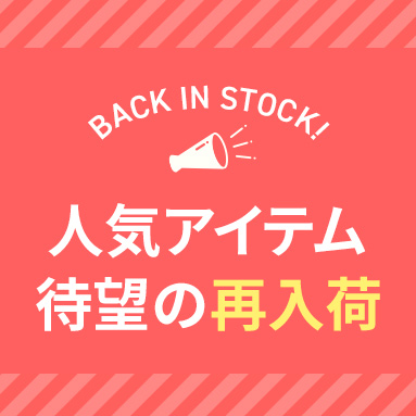 入荷待ち＆人気の再入荷アイテム