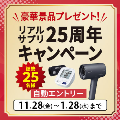 リアルサプリキャンペーン