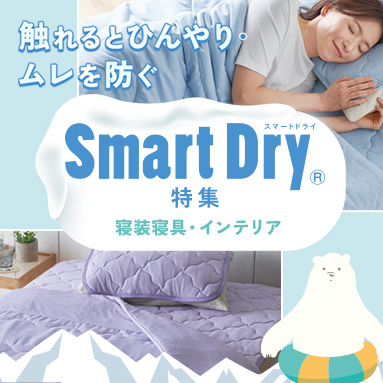 CECILE HOME スマートドライ特集