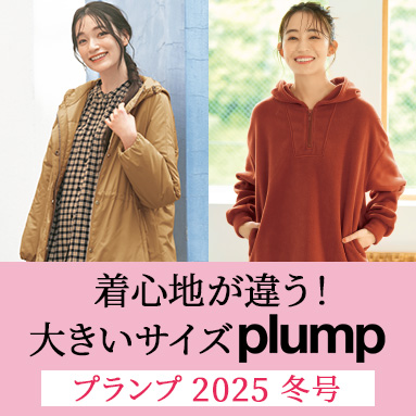 plump商品一覧