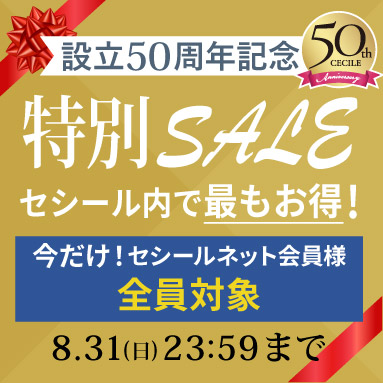 シークレットセール