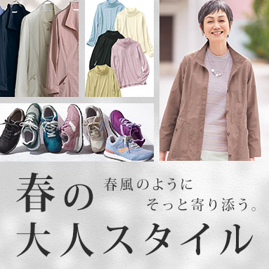 【シニアファッション】春の大人スタイル