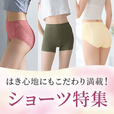 「ぴったりがきっと見つかる」ショーツ特集