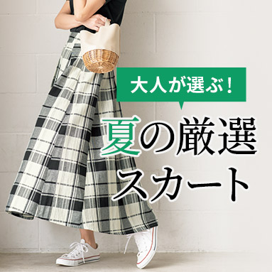 大人が選ぶ！夏の厳選スカート